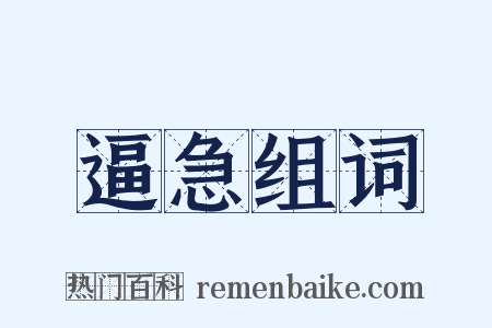 逼急组词是什么意思的图片